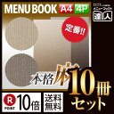【ポイント10倍!!まとめ買い10冊セット!!】【A4サイズ・4ページ】麻柄タイプメニュー(ピン綴じ) MTMB-721 業務用/メニューカバー/A4サイズのメ...