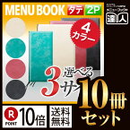 【ポイント10倍!!まとめ買い10冊セット!!】【変形サイズ・2ページ】BBソフトメニュー（ひも綴じ） MTBB-405 業務用／メニューカバー／変形メニューブック／飲食店 メニューブック／激安メニューブック／お品書き／メニュー入れ/me