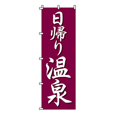 【のぼり旗】日帰り温泉　0130004IN 業務用 のぼり のぼり旗 sh