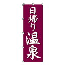【のぼり旗】日帰り温泉 0130004IN 業務用 のぼり のぼり旗 sh