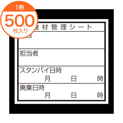 【食材管理シート】　B−0907食品管理ユポD　500枚