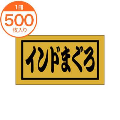 【シール・ラベル】　K－0671　インドまぐろ　500枚