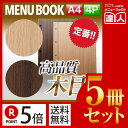 【ポイント5倍!!まとめ買い5冊セット!!】【A4サイズ・4ページ】木目メニュー(ホック式) MTHB-621 業務用/メニューカバー/A4サイズのメニューブッ...