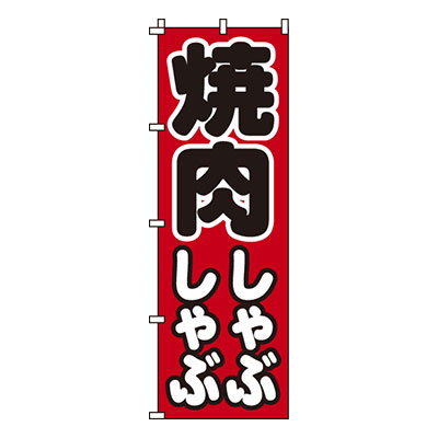 【のぼり旗】焼肉しゃぶしゃぶ　0200036IN 業務用 のぼり のぼり旗 sh