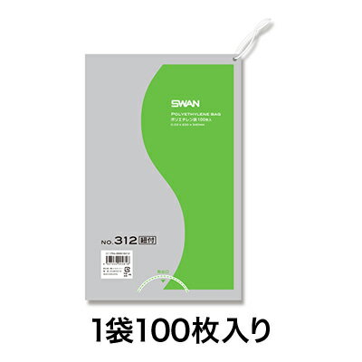【ビニール袋】スワン ポリエチレン袋 No．312 紐付