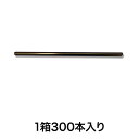 【ストロー】577 Sストロー裸 8×21 黒 300本