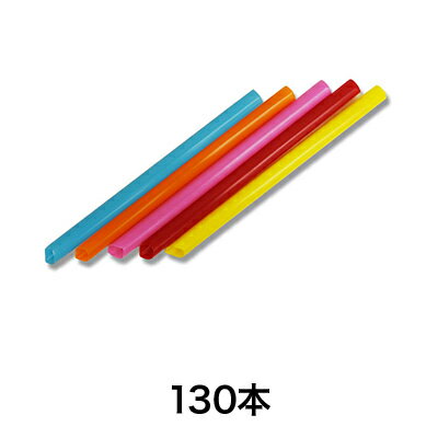 【ストロー】648タピオカストロー12×18 5色AS130本