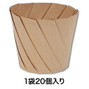 【デザート用カップ】おりがみカップ 小 茶
