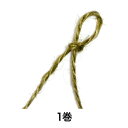 【飾り紐】カラー麻ひも 20m巻 #02 オリーブ