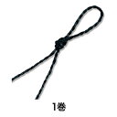 【飾り紐】カラー麻ひも 20m巻 ブラック
