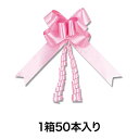 【リボン】リボンボウ 15mm巾 ピンク 50本入