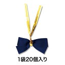 【リボン】クイックリボン 12mm巾 シコン 20個入