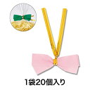 【リボン】クイックリボン 12mm巾 ピンク 20個入
