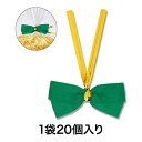 【リボン】クイックリボン 12mm巾 ミドリ 20個入