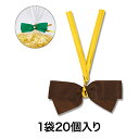 【リボン】クイックリボン 12mm巾 ココア 20個入