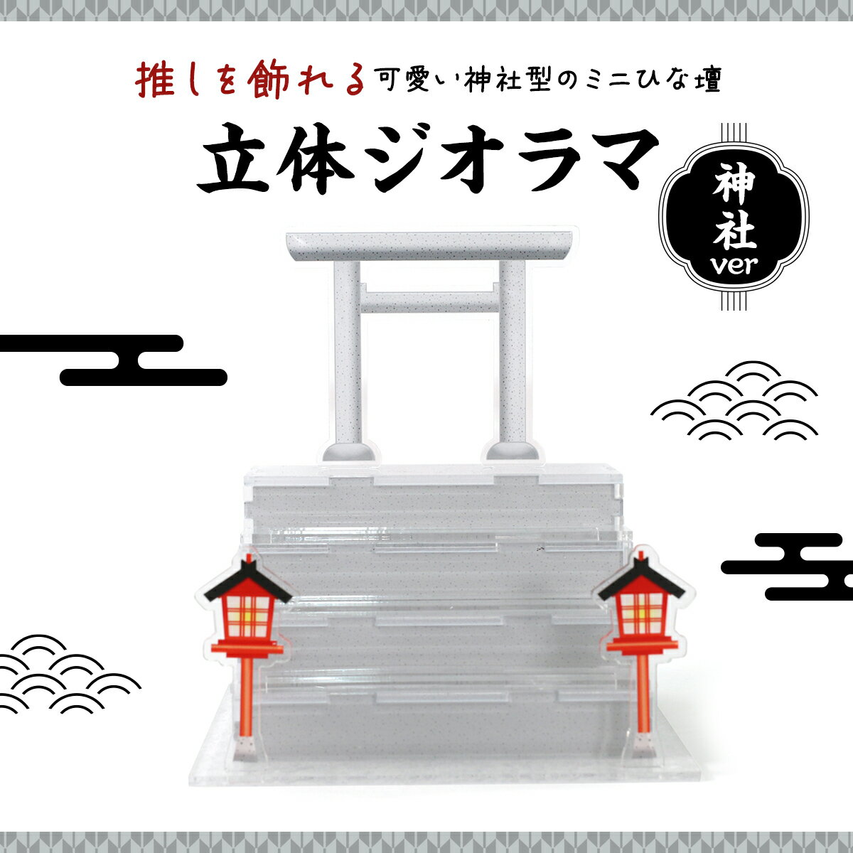 ディオール キーホルダー（レディース） 立体ジオラマ 神社ver ミニひな壇 3mm溝自立プレート付き 推し ディスプレイ 見せる収納 アクリルキーホルダー フィギュア アクリルスタンド 推しカプ 和風