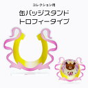 コレクション用 缶バッジスタンド トロフィータイプ ウマ 蹄鉄 ホースシューズ リボン コレクション アクリル製 鑑賞 グッズ ディスプレイ 馬