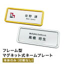 【単品・名入れ無し】フレーム型マグネット式 ゴールド・シルバー名札 ネームプレート 穴 開かない 名札 オリジナル 新生活 セミオーダー
