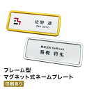 【名入れ名札】フレーム型マグネット式 ゴールド・シルバー名札 ネームプレート 穴 開かない 名札 オリジナル 新生活 セミオーダー【セミオーダー名札/翌日発送】