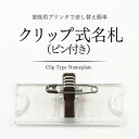  ネームプレート 業務用 スライド式名札（クリップ&ピンタイプ） 名札 穴 開かない アクリル オリジナル クリップ ピン 新生活