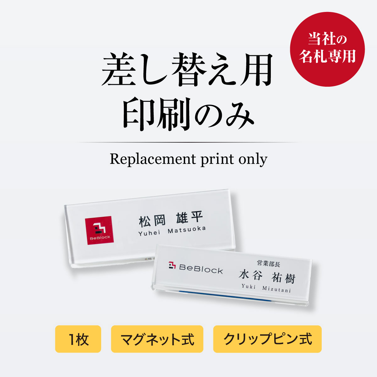 【印刷のみ】 スライド式名札 マグネット クリップピン 差し替え用名札 製作 ネームプレート 名入れ オリジナル 【セミオーダー名札】