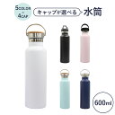 【キャップが選べる】水筒 600ml マグボトル ステンレス 保温 保冷 魔法瓶 真空構造 仕事 学校 自転車 スポーツ