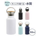 【本体の色が選べる】水筒 350ml マグボトル ステンレス 保温 保冷 魔法瓶 真空構造 仕事 学校 自転車 スポーツ 全4色