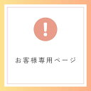 【お客様専用】追加パーツ・別注対応用