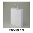 【商品仕様】 ■品番：4901755351910■入数：50枚■サイズ：幅270×マチ80×高340mm■素材：晒クラフト紙80g■納期：3営業日発送　※在庫により変動※製造状況により納期が変動する場合がございます。【特徴】汎用性の高い白無地の手提げ袋です。A4サイズがぴったり入る大きさなので、様々な用途にご使用頂けます。【注意事項】画像は実物の色味にできるだけ近づけておりますが、ご覧になっているモニター・パソコン等により実際の商品と多少色味が異なる場合がございます。色味が異なる等のクレームはお受けできませんので、ご了承ください。 ご注文完了後に在庫確認・確保となります。そのため、タイミングによっては欠品の場合もございますので予めご了承ください。