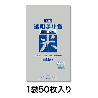 【米袋】透明ポリ 米用 10kg