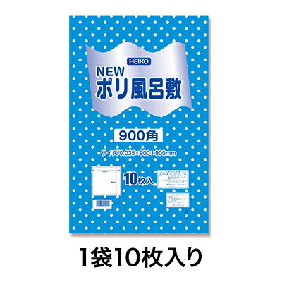 【ポリ風呂敷】Nポリ風呂敷 900角 ブルー 水玉