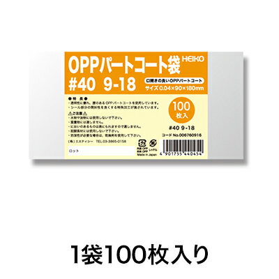 【OPP袋】パートコート袋 #40 9−18