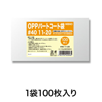 【OPP袋】パートコート袋 #40 11−20