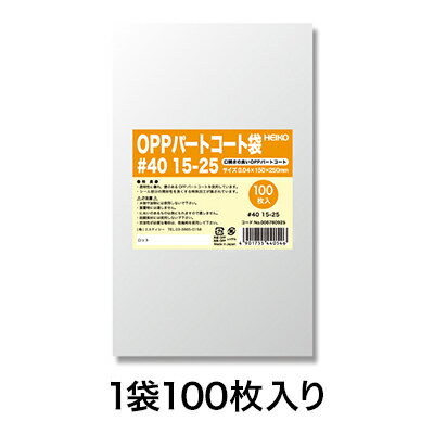 【OPP袋】パートコート袋 #40 15−25