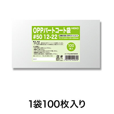 【OPP袋】パートコート袋 #50 12−22