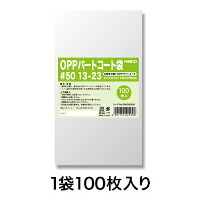 【OPP袋】パートコート袋 #50 13−23