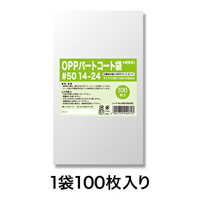 【OPP袋】パートコート袋 #50 14−24
