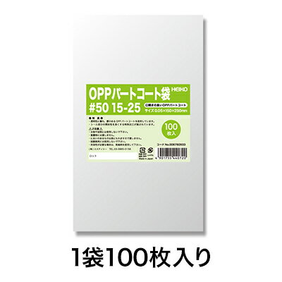 【OPP袋】パートコート袋 #50 15−25