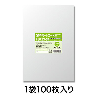 【OPP袋】パートコート袋 #50 23−34