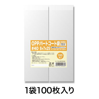 【OPP袋】パートコート袋 ガゼット#40 8+7×25
