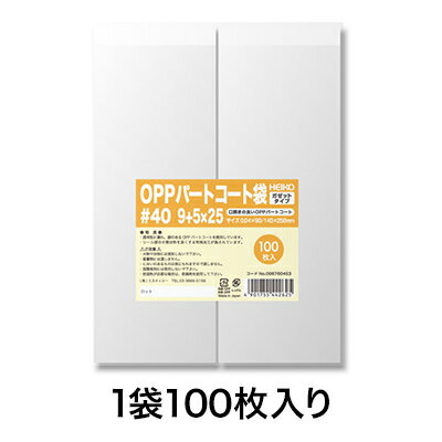 【OPP袋】パートコート袋 ガゼット#40 9+5×25