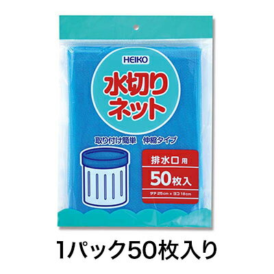 【ブラックフライデー！ポイント最大10倍】【水切りネット・ダスターネット】水切りネット 排水口用 50..