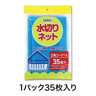 【ブラックフライデー！ポイント最大10倍】【水切りネット・ダスターネット】水切りネット 三角コーナ..