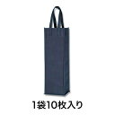 【手提袋】Fバッグ ワイン用 紺