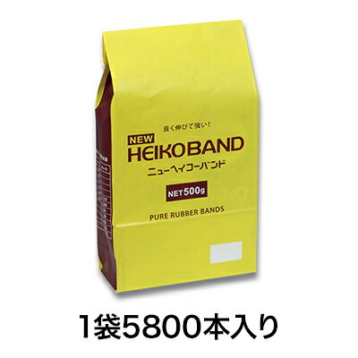 【輪ゴム】ニューヘイコ－バンド 500g ＃10