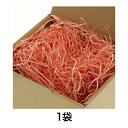 【緩衝材】紙パッキン 40g サーモン