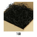 【緩衝材】紙パッキン 40g クロ