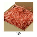 【緩衝材】紙パッキン 1kg サーモン