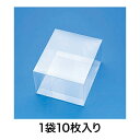 【商品仕様】 ■品番：4901755709216■入数：10枚■サイズ：内寸法：厚0．3×110×130×高75mm■素材：PVC■納期：3営業日発送　※在庫により変動※製造状況により納期が変動する場合がございます。【特徴】中身を見せる透明ボックスです。　組み立てタイプ。　10枚入り【注意事項】画像は実物の色味にできるだけ近づけておりますが、ご覧になっているモニター・パソコン等により実際の商品と多少色味が異なる場合がございます。色味が異なる等のクレームはお受けできませんので、ご了承ください。 ご注文完了後に在庫確認・確保となります。そのため、タイミングによっては欠品の場合もございますので予めご了承ください。