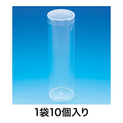 【ギフトボックス】PET円筒ケース 60×200 10個入